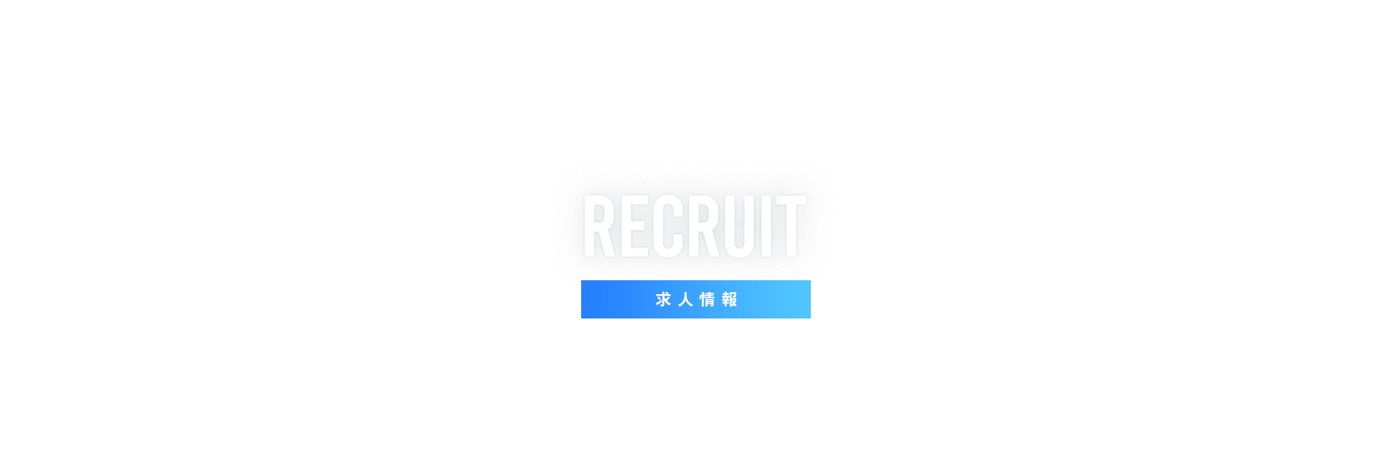 求人情報