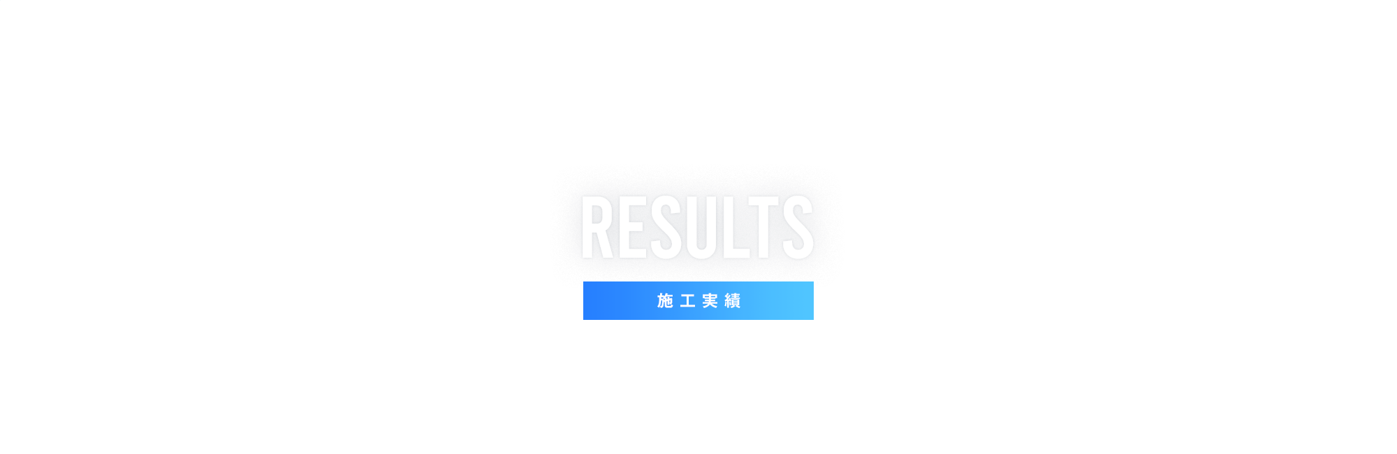 施工実績
