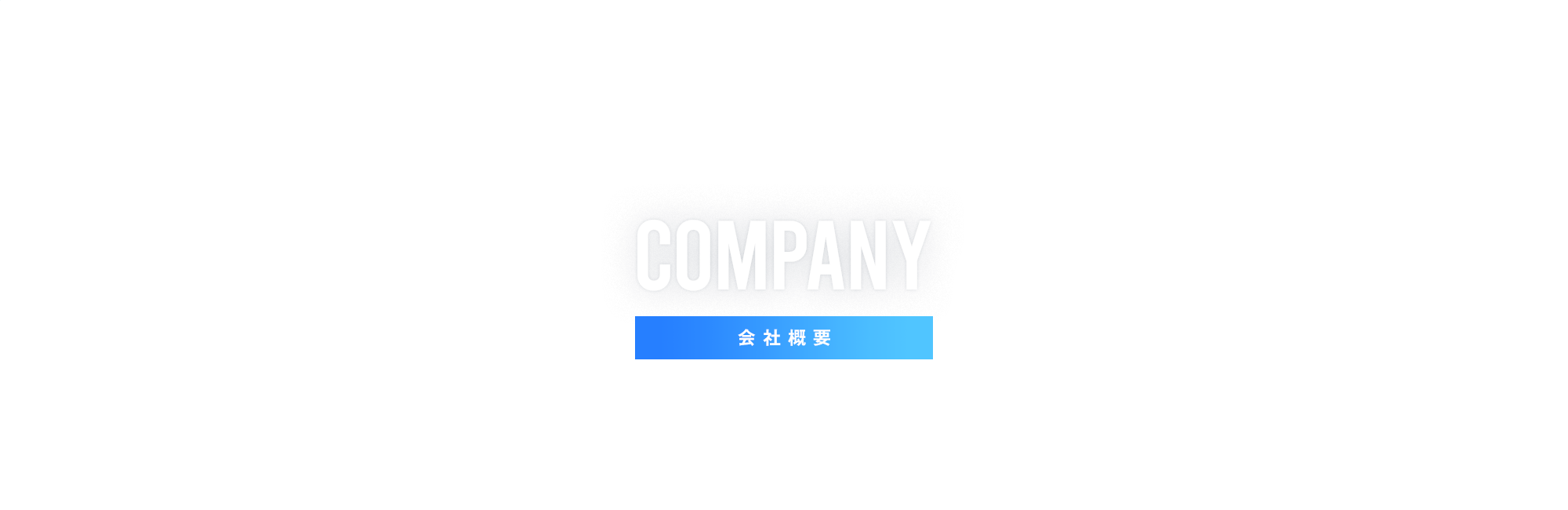会社概要
